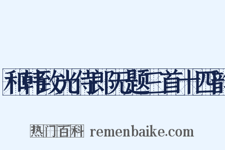 和韩致光侍郎无题三首十四韵是什么意思的图片